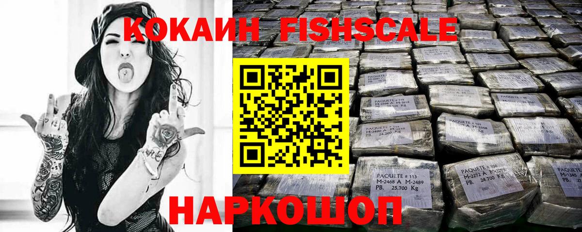 КОКАИН FishScale Нижний Новгород