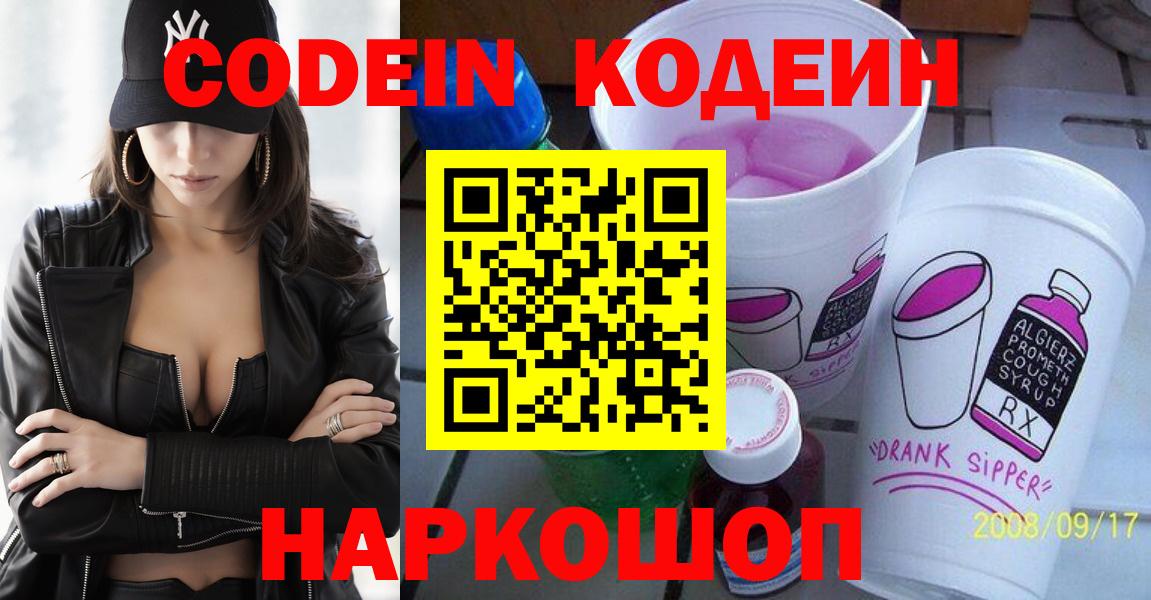 Кодеин напиток Lean (лин)  Вход с VPN  Кодеиновый сироп Lean Purple Drank  Нижний Новгород 